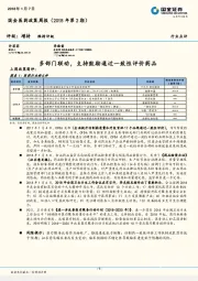 国金医药政策周报（2018年第2期）：多部门联动，支持鼓励通过一致性评价药品