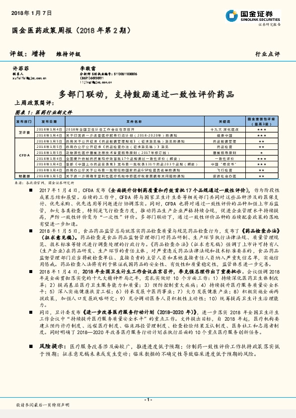 国金医药政策周报（2018年第2期）：多部门联动，支持鼓励通过一致性评价药品