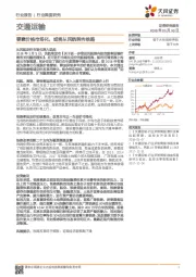 交通运输行业深度研究：要素价格市场化，或将从民航转向铁路