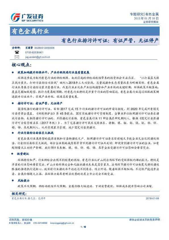 有色金属行业：有色行业排污许可证：有证严管，无证停产