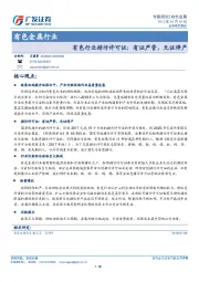 有色金属行业：有色行业排污许可证：有证严管，无证停产