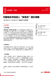 传媒行业周报:中国电影市场进入“新常态”增长周期