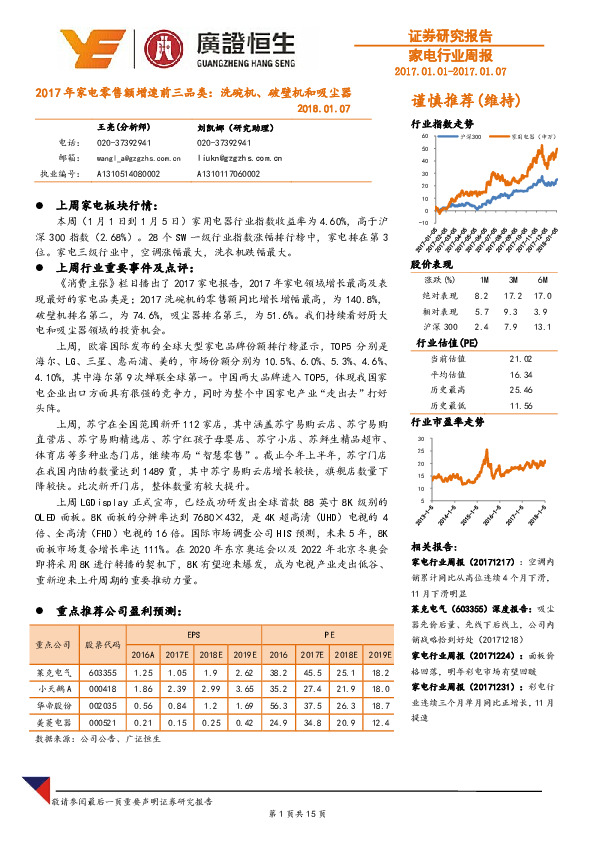 家电行业周报：2017年家电零售额增速前三品类：洗碗机、破壁机和吸尘器