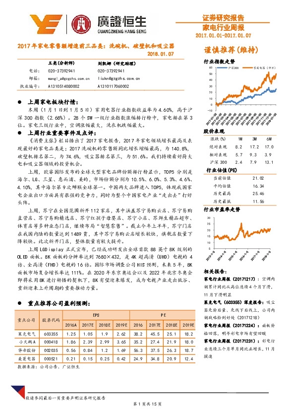 家电行业周报：2017年家电零售额增速前三品类：洗碗机、破壁机和吸尘器