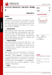 医药生物行业：卫生计生工作会议召开，长效GLP-1制剂获批