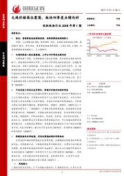 农林牧渔行业2018年第1期：毛鸡价格高位震荡，板块四季度业绩向好