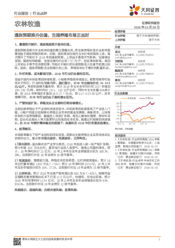 农林牧渔行业点评：通胀预期推升估值，生猪养殖布局正当时