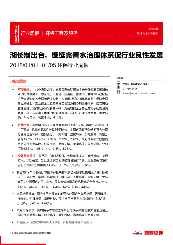 环保行业周报：湖长制出台，继续完善水治理体系促行业良性发展