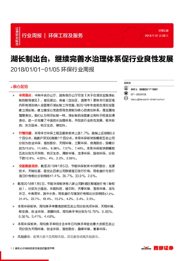 环保行业周报：湖长制出台，继续完善水治理体系促行业良性发展