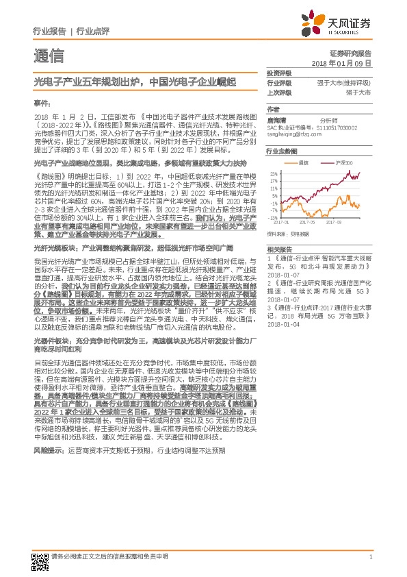 通信行业点评：光电子产业五年规划出炉，中国光电子企业崛起