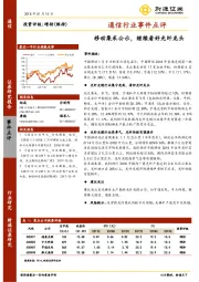 通信行业事件点评：移动集采公示，继续看好光纤龙头