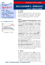 2018年1月游戏行业月度策略：游戏行业持续高景气，新游看点纷呈