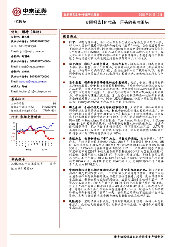 专题报告|化妆品：巨头的彩妆围猎