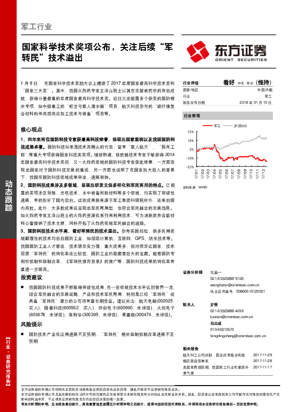 军工行业动态跟踪：国家科学技术奖项公布，关注后续“军转民”技术溢出