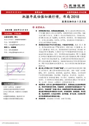 医药生物行业1月月报：把握年底估值切换行情，布局2018