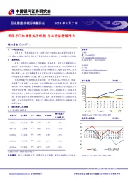 非银行金融行业：保险开门红销售低于预期 行业价值持续增长