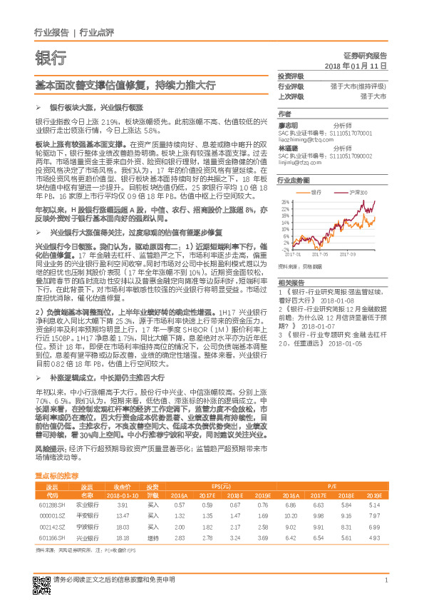 银行行业点评：基本面改善支撑估值修复，持续力推大行