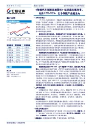 通信行业周报：《智能汽车创新发展战略》征求意见稿发布，关注LTE-V2X、北斗导航产业链龙头