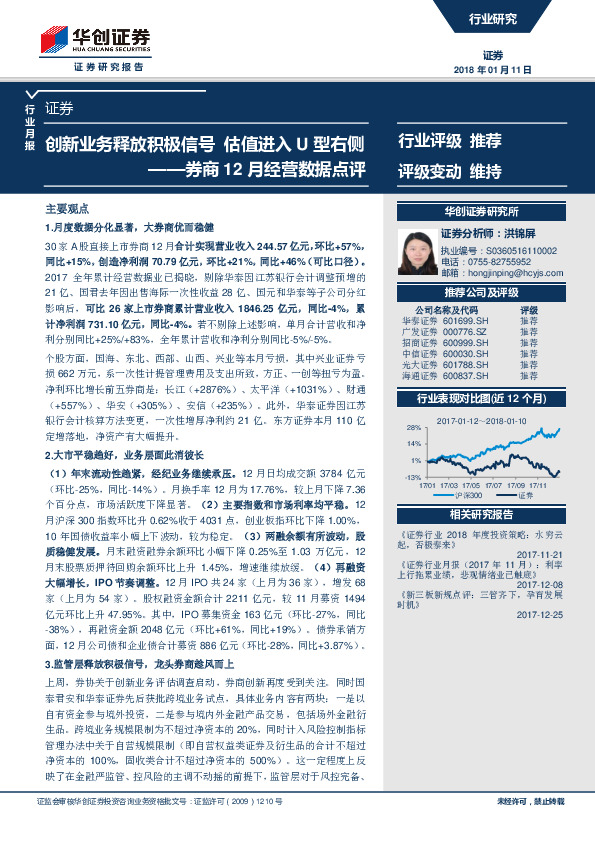 券商12月经营数据点评：创新业务释放积极信号 估值进入U型右侧