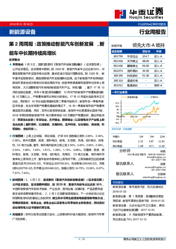 新能源设备第2周周报：政策推动智能汽车创新发展，新能车中长期持续高增长