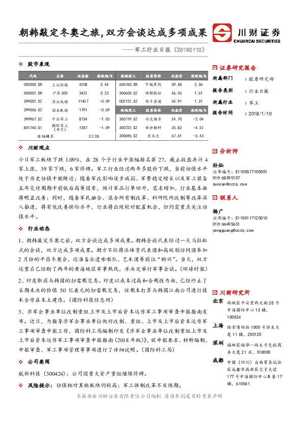 军工行业日报：朝韩敲定冬奥之旅，双方会谈达成多项成果
