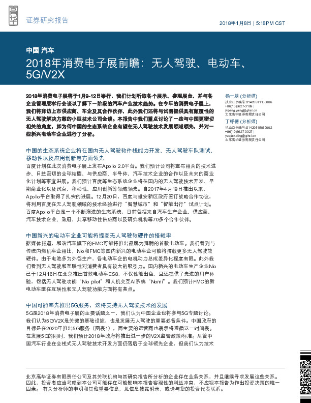 2018年消费电子展前瞻：无人驾驶、电动车、5G/V2X