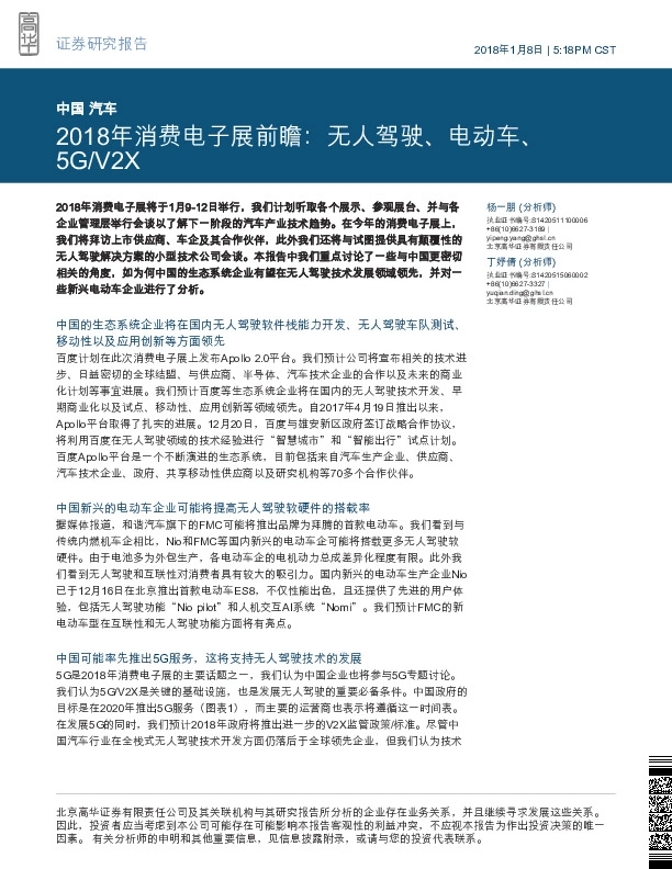 2018年消费电子展前瞻：无人驾驶、电动车、5G/V2X