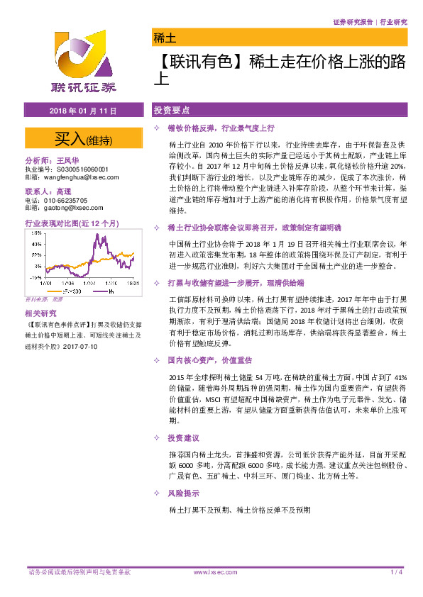 【联讯有色】稀土走在价格上涨的路上
