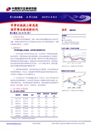 军工行业周报：军事训练提上新高度 强军事业跨进新时代