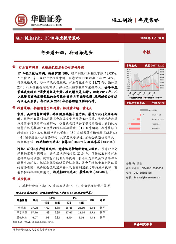轻工制造行业2018年度投资策略：行业看升级，公司择龙头
