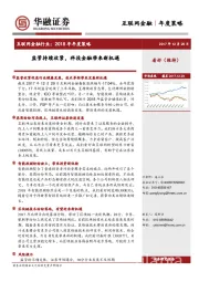 互联网金融行业2018年年度策略：监管持续收紧，科技金融带来新机遇