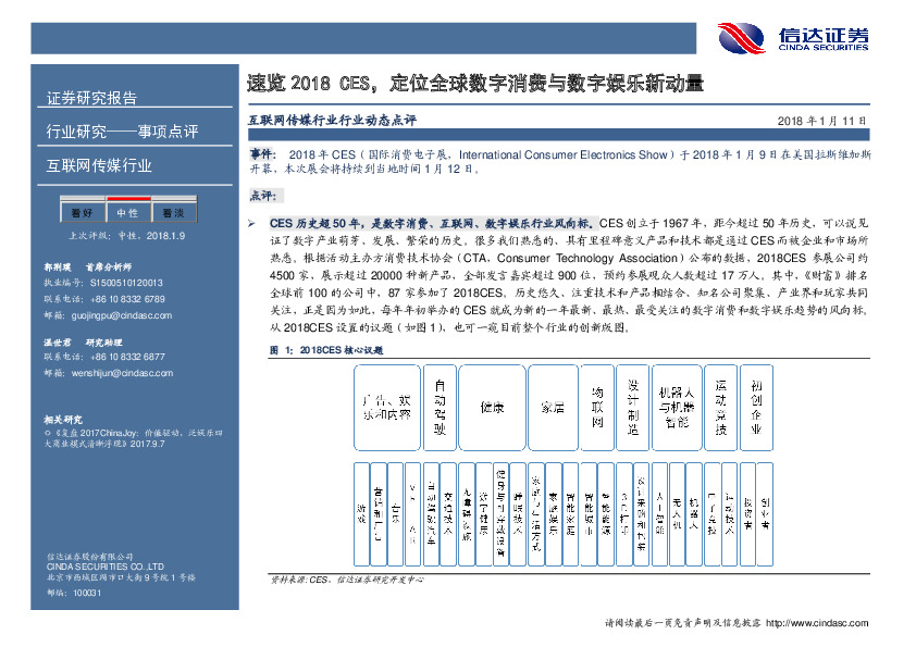 互联网传媒行业事项点评：速览2018 CES，定位全球数字消费与数字娱乐新动量