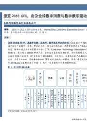 互联网传媒行业事项点评：速览2018 CES，定位全球数字消费与数字娱乐新动量