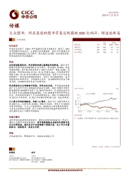 传媒行业动态：大众图书：网店渠道助图书零售总规模破800亿码洋，增速创新高