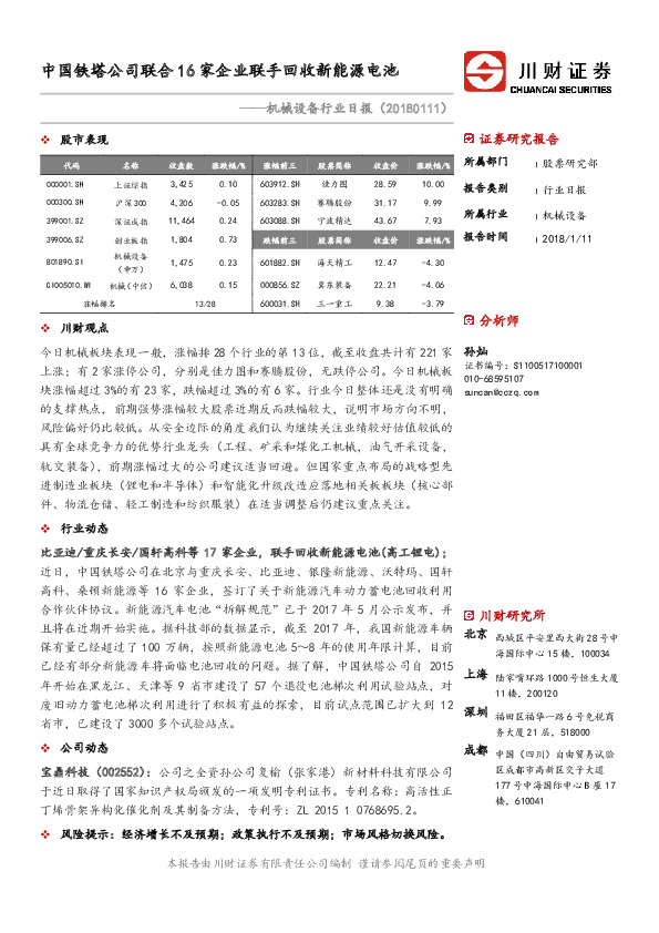 机械设备行业日报：中国铁塔公司联合16家企业联手回收新能源电池