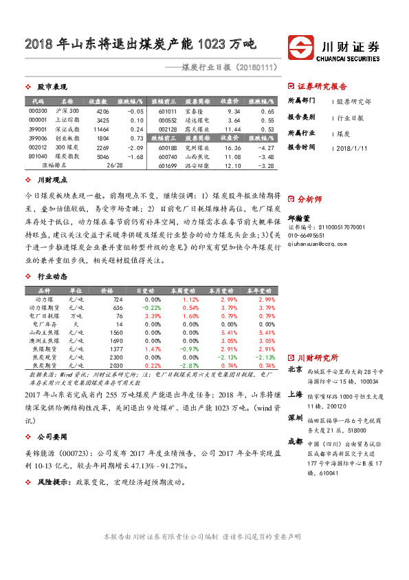 煤炭行业日报：2018年山东将退出煤炭产能1023万吨