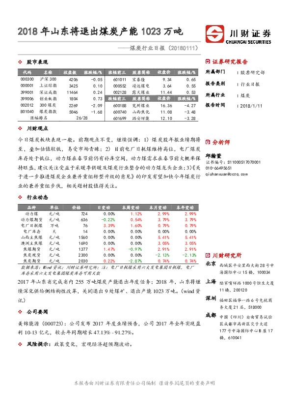 煤炭行业日报：2018年山东将退出煤炭产能1023万吨