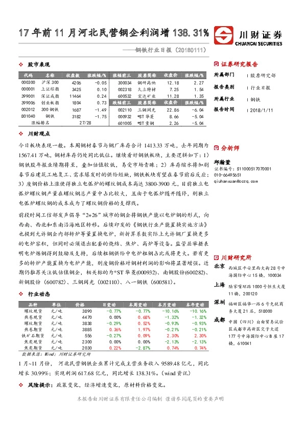 钢铁行业日报：17年前11月河北民营钢企利润增138.31%