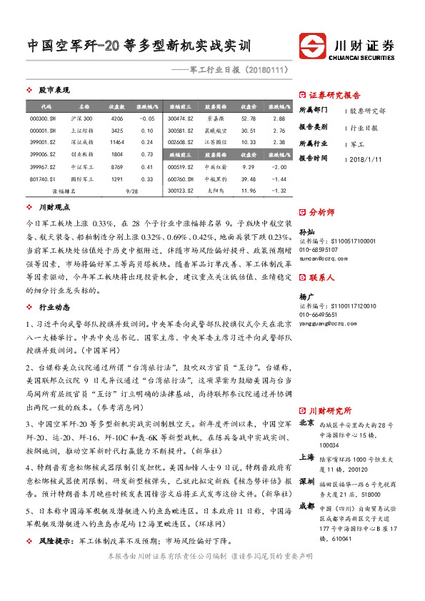 军工行业日报：中国空军歼-20等多型新机实战实训