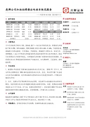 汽车行业日报：壳牌公司加油站将推出电动车快充服务