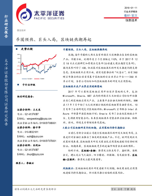 信息技术行业点评报告：币圈预热、巨头入局，区块链热潮再起