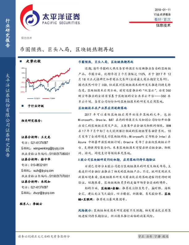 信息技术行业点评报告：币圈预热、巨头入局，区块链热潮再起