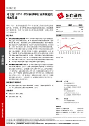 环保行业：河北省2018年对钢铁等行业开展超低排放改造