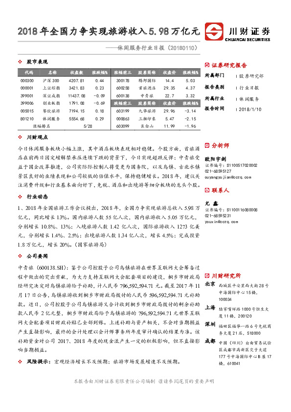 休闲服务行业日报：2018年全国力争实现旅游收入5.98万亿元