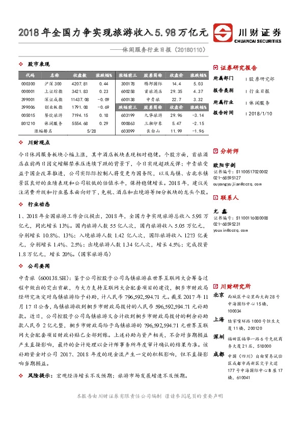 休闲服务行业日报：2018年全国力争实现旅游收入5.98万亿元