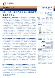 通信行业深度分析：5G：十年一遇的代际升级，通信投资盛宴即将开启