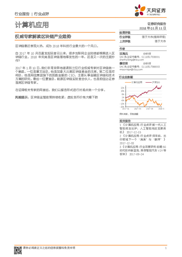 计算机应用行业点评：权威专家解读区块链产业趋势