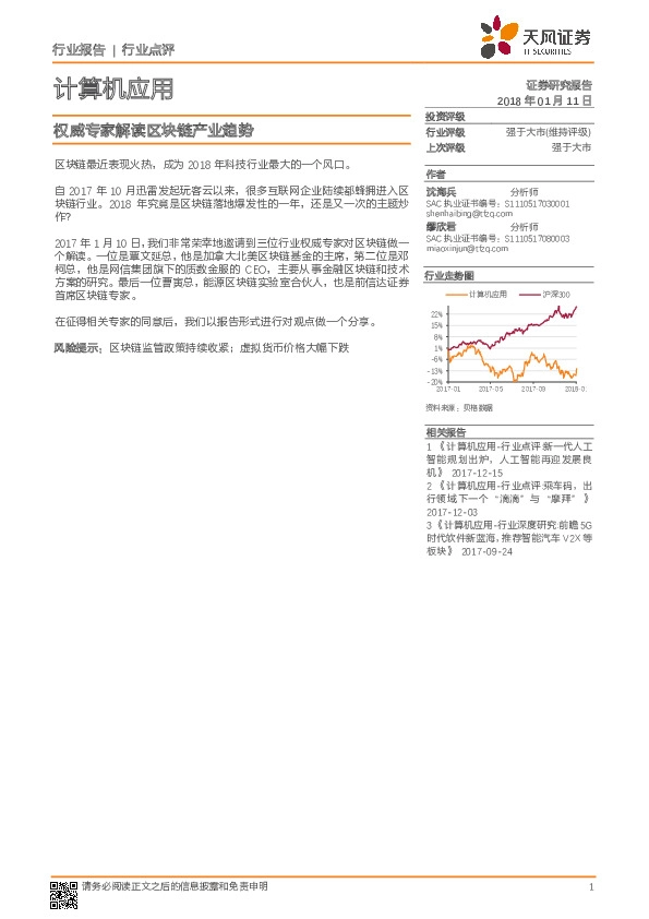 计算机应用行业点评：权威专家解读区块链产业趋势