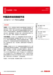 汽车行业周报：中国政府加码智能汽车