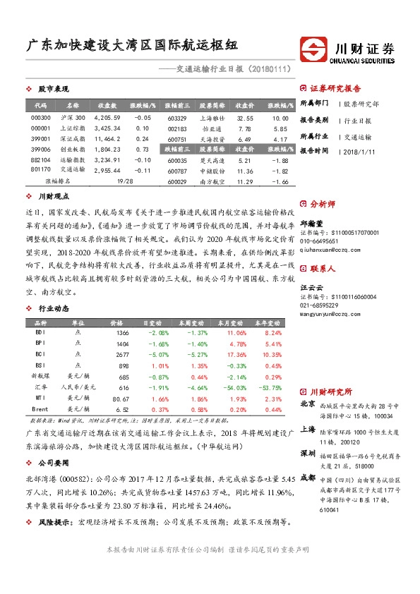 交通运输行业日报：广东加快建设大湾区国际航运枢纽